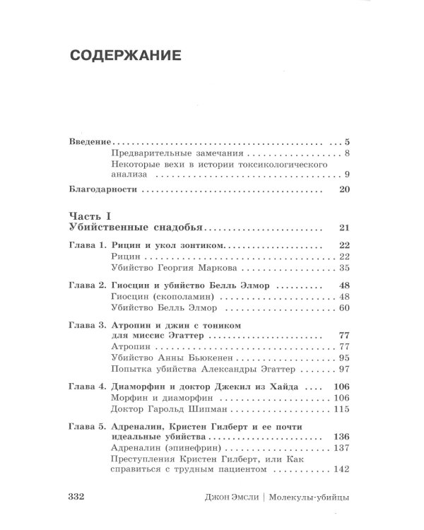 Молекулы-убийцы, или Химический детектив. 3-е изд