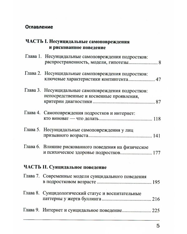 Суицидальные и несуицидальные самоповреждения подростков