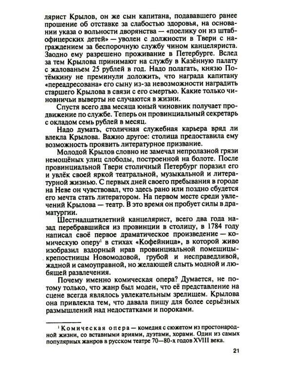 ЖЗЛ. Иван Крылов: "Звери мои за меня говорят"