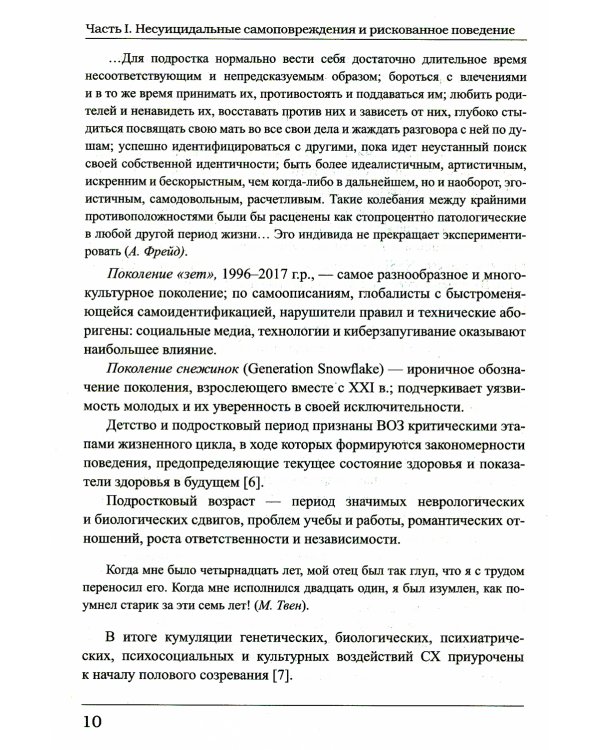 Суицидальные и несуицидальные самоповреждения подростков