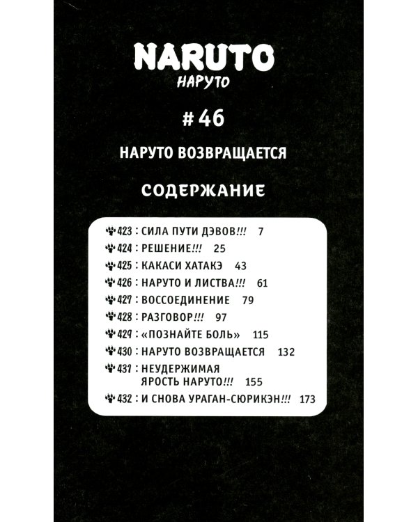 Naruto. Наруто. Кн. 16. Наруто возвращается: Т. 46-48: манга