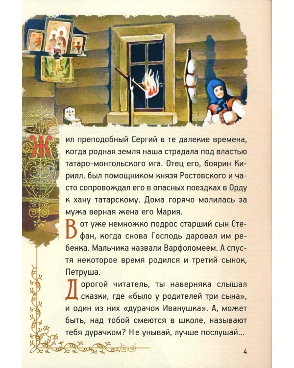 Житие преподобного Сергия Радонежского для детей