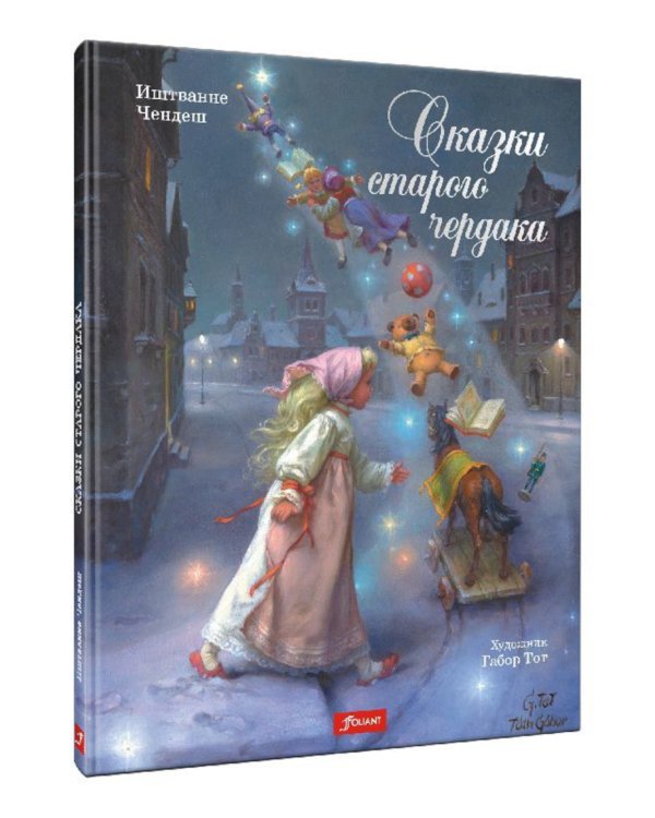 Сказки старого чердака