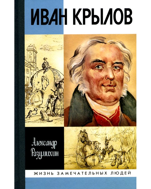 ЖЗЛ. Иван Крылов: "Звери мои за меня говорят"