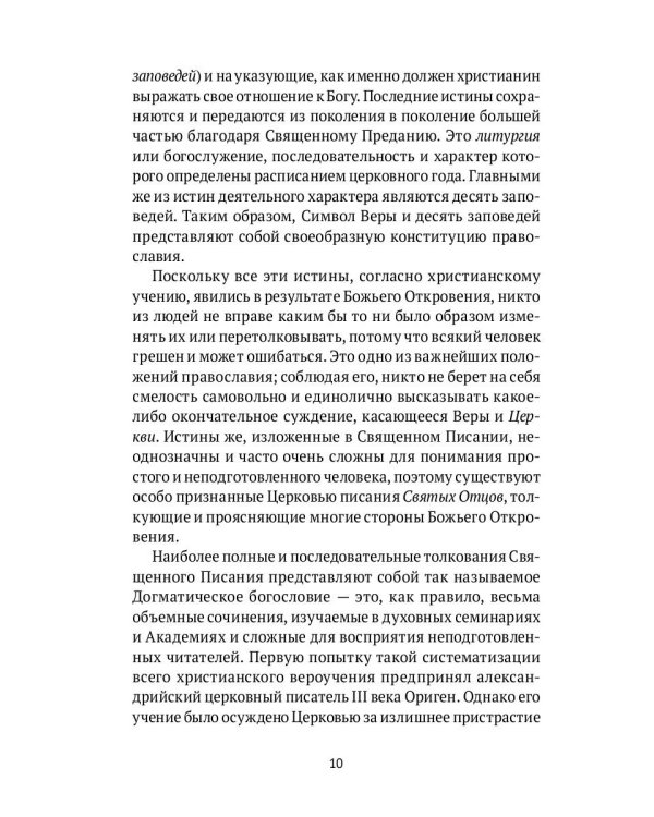 Настольная книга православного христианина: словарь основных понятий с литературными иллюстрациями. 2-е изд., испр. и доп