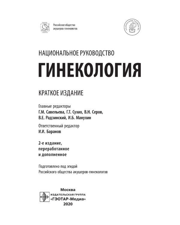 Гинекология: национальное руководство. Краткое изд. 2-е изд., перераб. и доп
