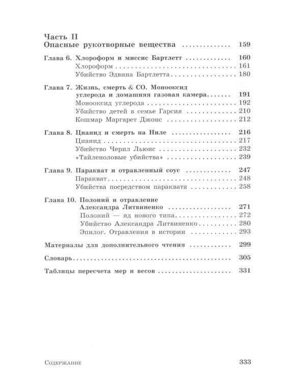 Молекулы-убийцы, или Химический детектив. 3-е изд