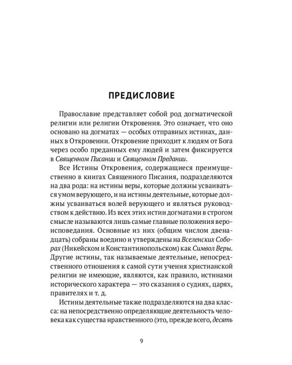 Настольная книга православного христианина: словарь основных понятий с литературными иллюстрациями. 2-е изд., испр. и доп