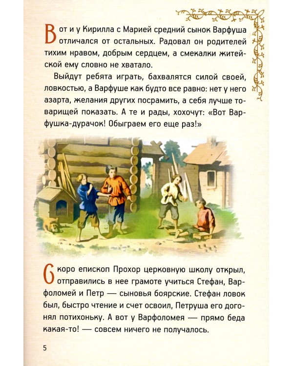 Житие преподобного Сергия Радонежского для детей