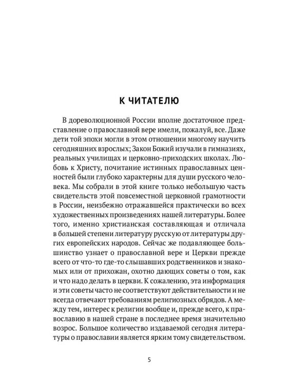 Настольная книга православного христианина: словарь основных понятий с литературными иллюстрациями. 2-е изд., испр. и доп