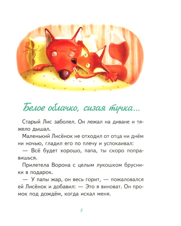 Зуб мудрости. Сказки Маленького Лисенка