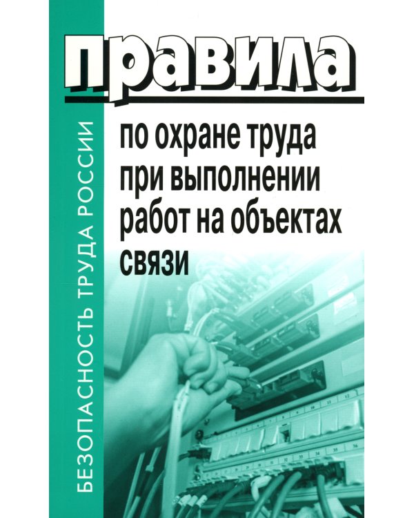 Правила по охране труда при выполнении работ на объектах связи