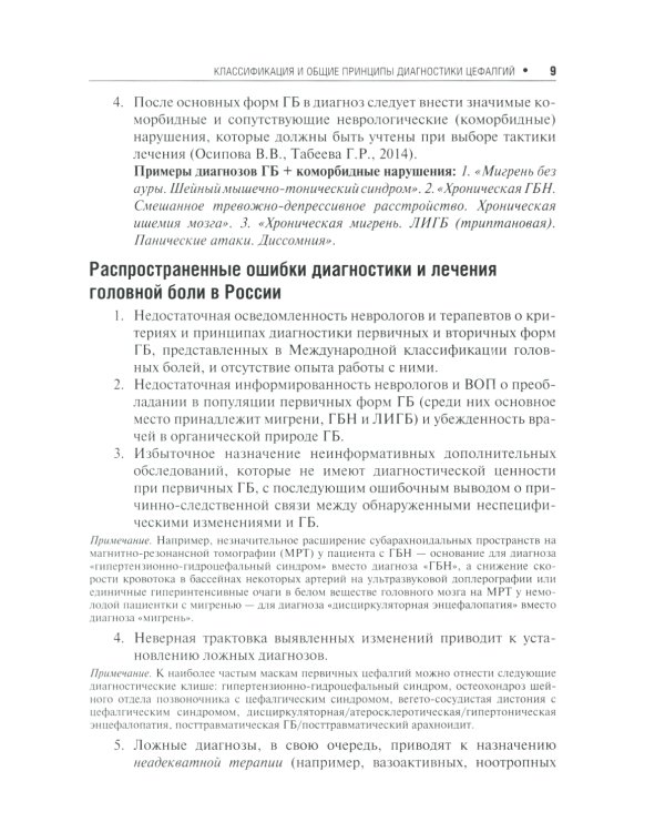 Первичные головные боли в практике невролога и терапевта. 2-е изд., перераб. и доп