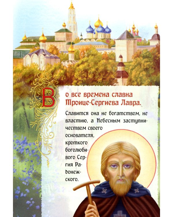 Житие преподобного Сергия Радонежского для детей