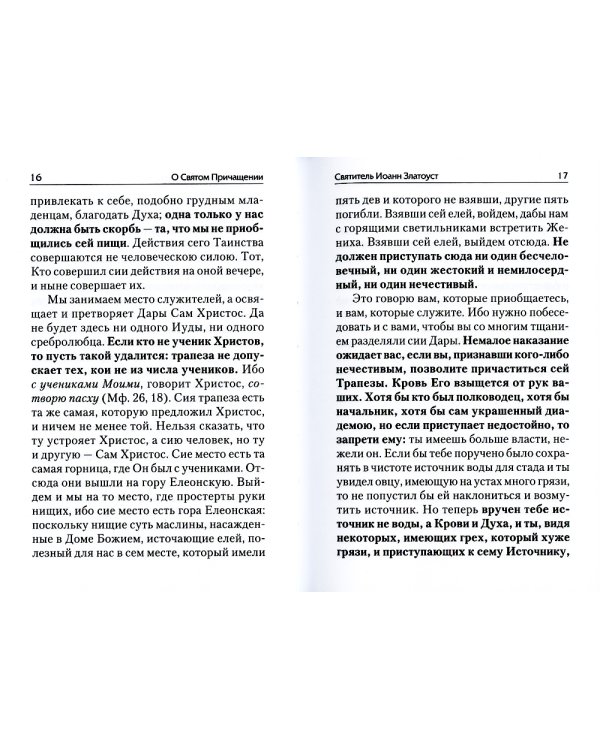 О святом причащении. Избранные места из творений святых отцов