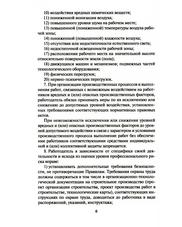 Правила по охране труда при выполнении работ на объектах связи