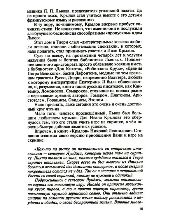 ЖЗЛ. Иван Крылов: "Звери мои за меня говорят"