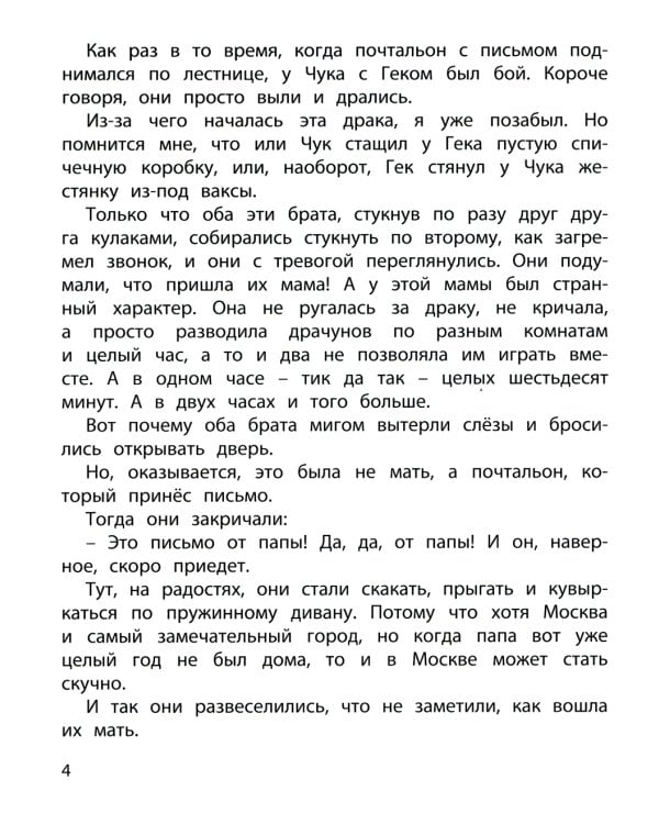 Чук и Гек: повесть