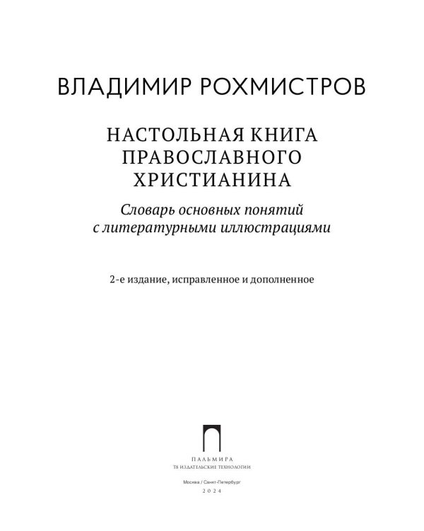 Настольная книга православного христианина: словарь основных понятий с литературными иллюстрациями. 2-е изд., испр. и доп