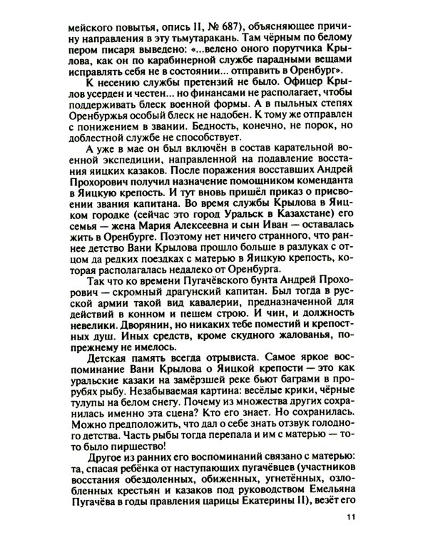 ЖЗЛ. Иван Крылов: "Звери мои за меня говорят"