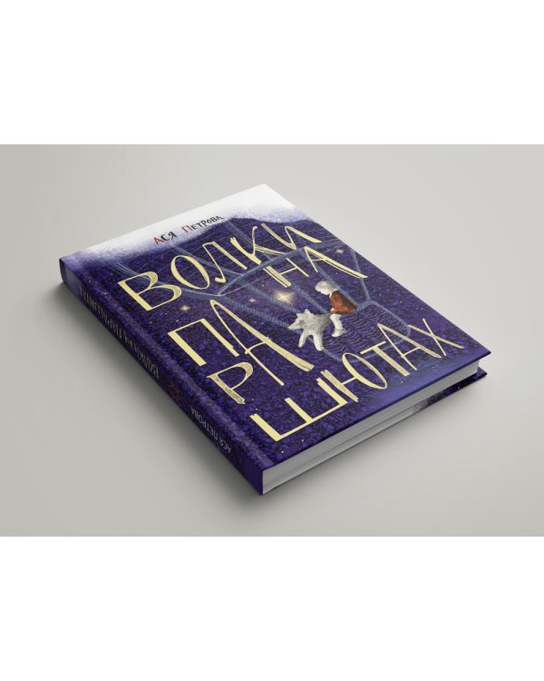 Волки на парашютах: Сборник рассказов