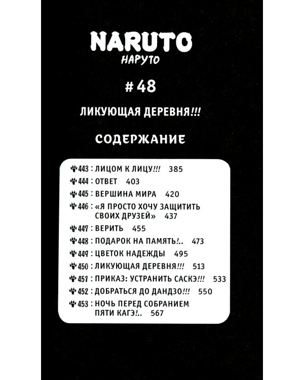 Naruto. Наруто. Кн. 16. Наруто возвращается: Т. 46-48: манга
