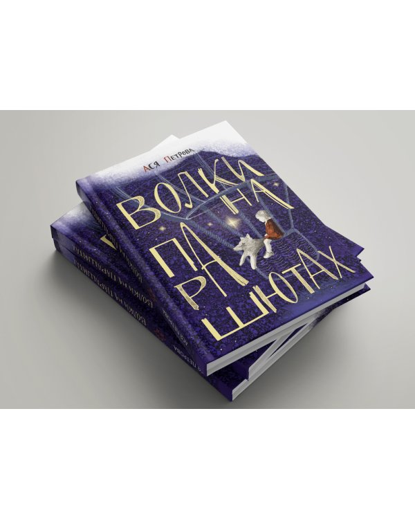 Волки на парашютах: Сборник рассказов