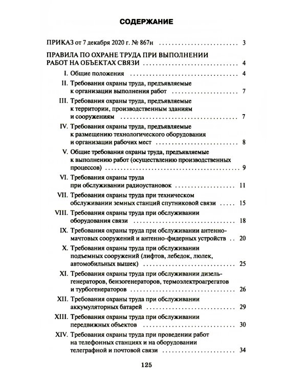 Правила по охране труда при выполнении работ на объектах связи