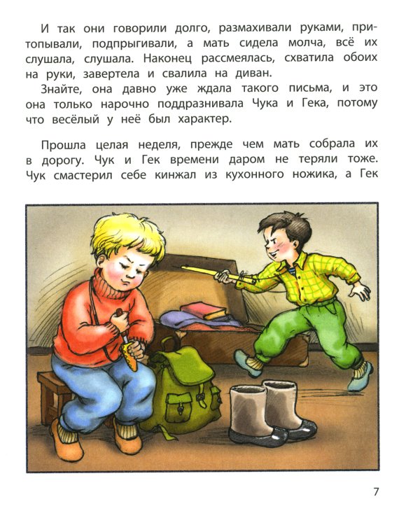 Чук и Гек: повесть