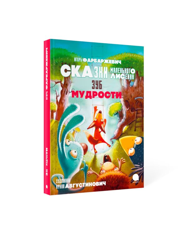 Зуб мудрости. Сказки Маленького Лисенка