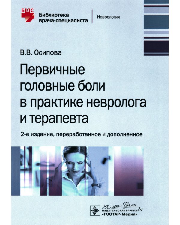 Первичные головные боли в практике невролога и терапевта. 2-е изд., перераб. и доп
