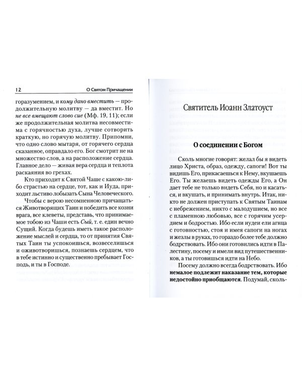 О святом причащении. Избранные места из творений святых отцов