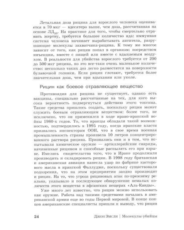 Молекулы-убийцы, или Химический детектив. 3-е изд