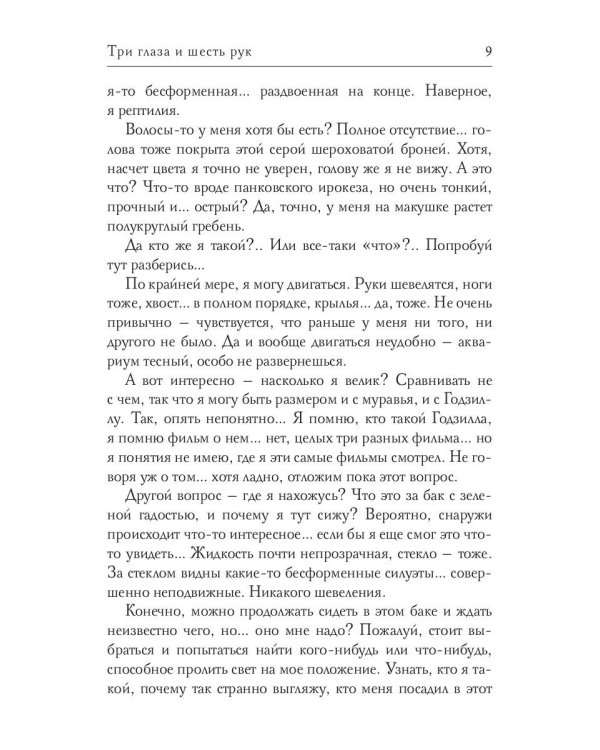 Три глаза и шесть рук