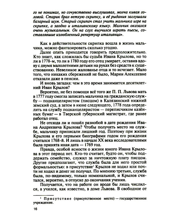 ЖЗЛ. Иван Крылов: "Звери мои за меня говорят"