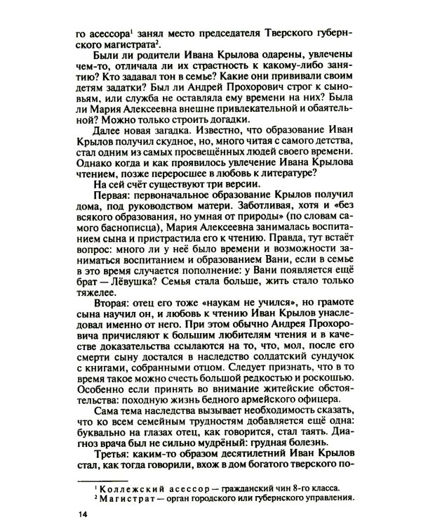 ЖЗЛ. Иван Крылов: "Звери мои за меня говорят"