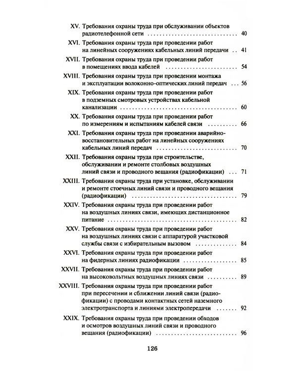 Правила по охране труда при выполнении работ на объектах связи