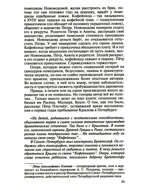 ЖЗЛ. Иван Крылов: "Звери мои за меня говорят"