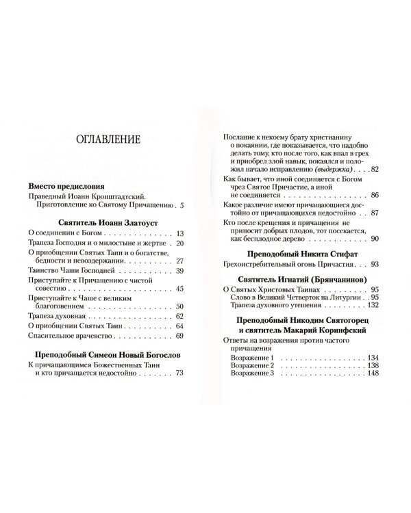 О святом причащении. Избранные места из творений святых отцов