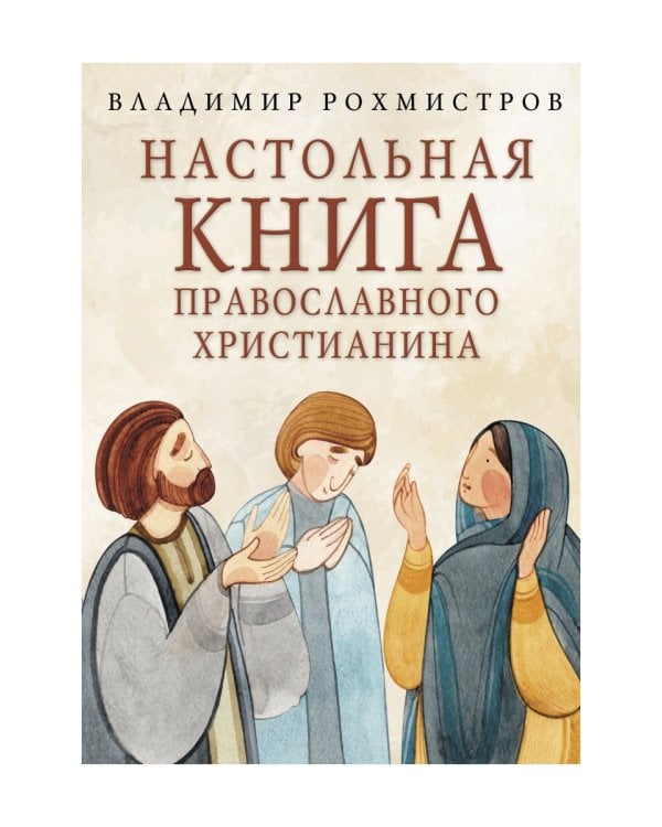 Настольная книга православного христианина: словарь основных понятий с литературными иллюстрациями. 2-е изд., испр. и доп