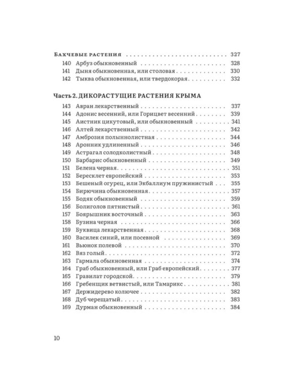 Крымский фитолечебник. Культурные, дикорастущие и привозные растения