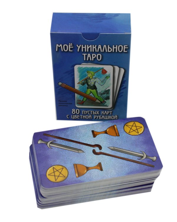 Мое уникальное Таро. (80 пустых  карт с пустой рубашкой. Арт: 52777.)