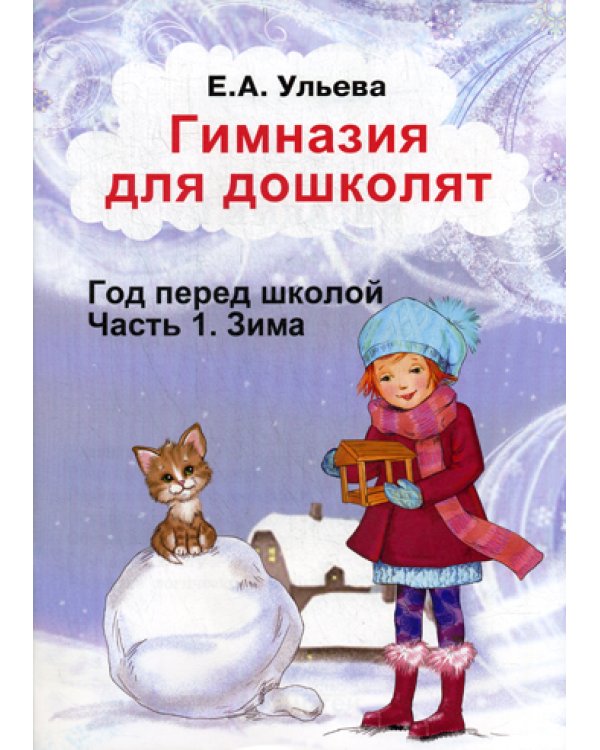 Гимназия для дошколят. Зима