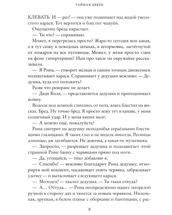 Тайная дверь