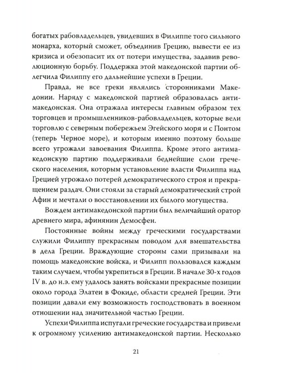 Александр Македонский. Царь Всего