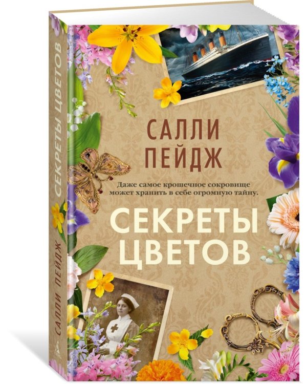 Секреты цветов: роман