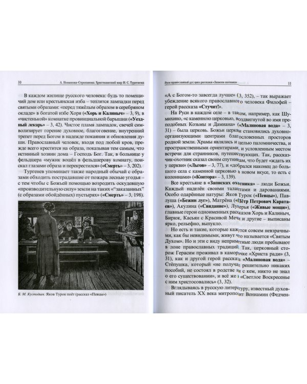 Христианский мир И.С. Тургенева