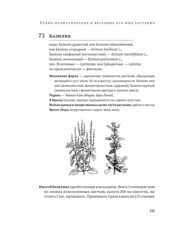 Крымский фитолечебник. Культурные, дикорастущие и привозные растения