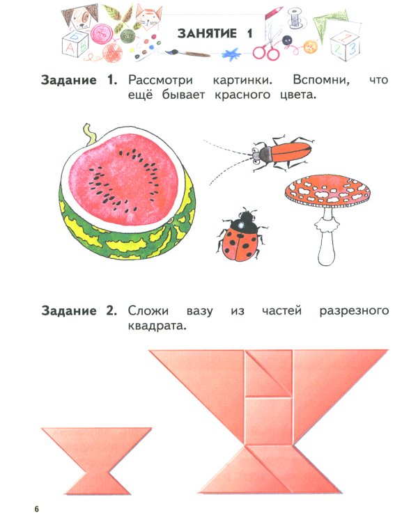 Цветной мир. Пособие для детей 5-6 лет