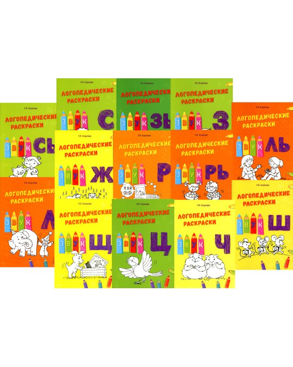 Логопедические раскраски. Комплект (количество томов: 13)